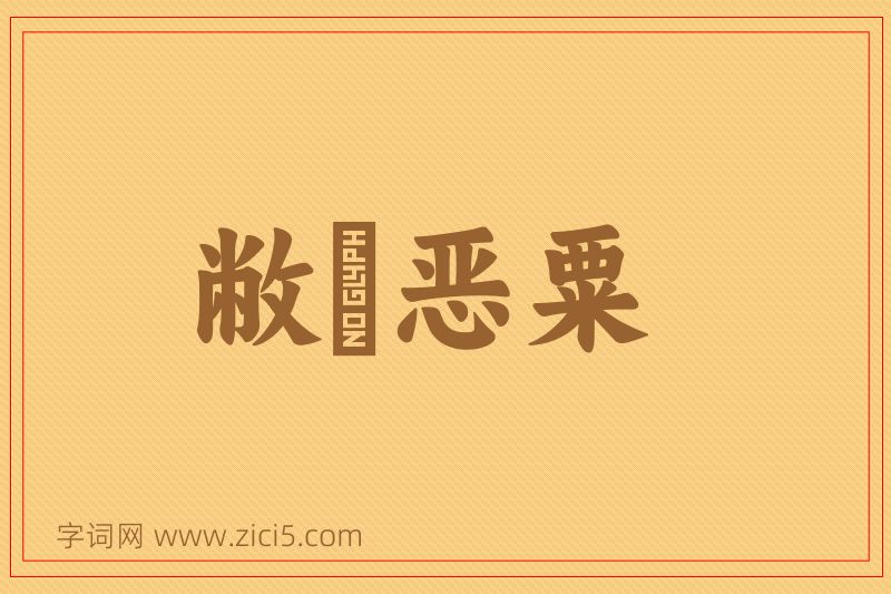 成语敝綈恶粟图片