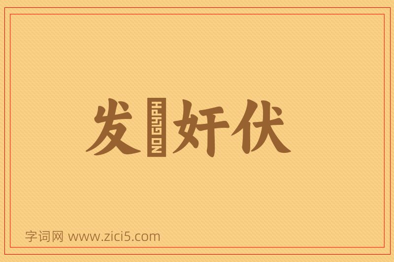 成语发擿奸伏图片