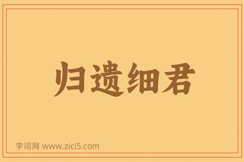 成语归遗细君图片