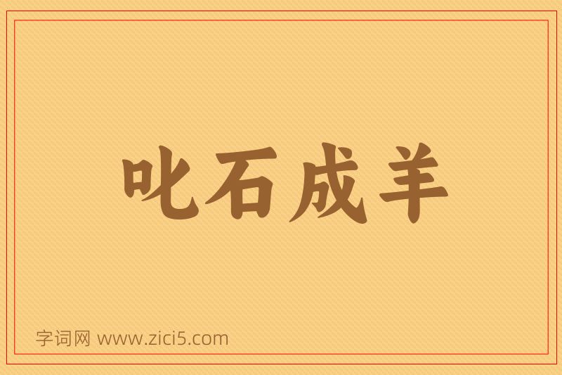 成语叱石成羊图片
