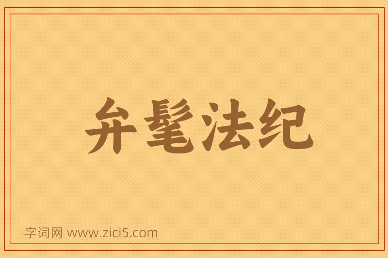 成语弁髦法纪图片