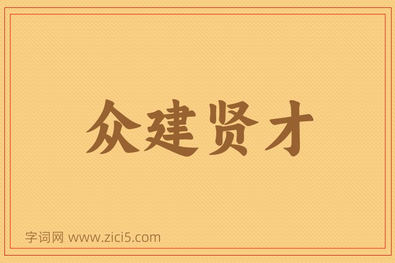 成语众建贤才图片