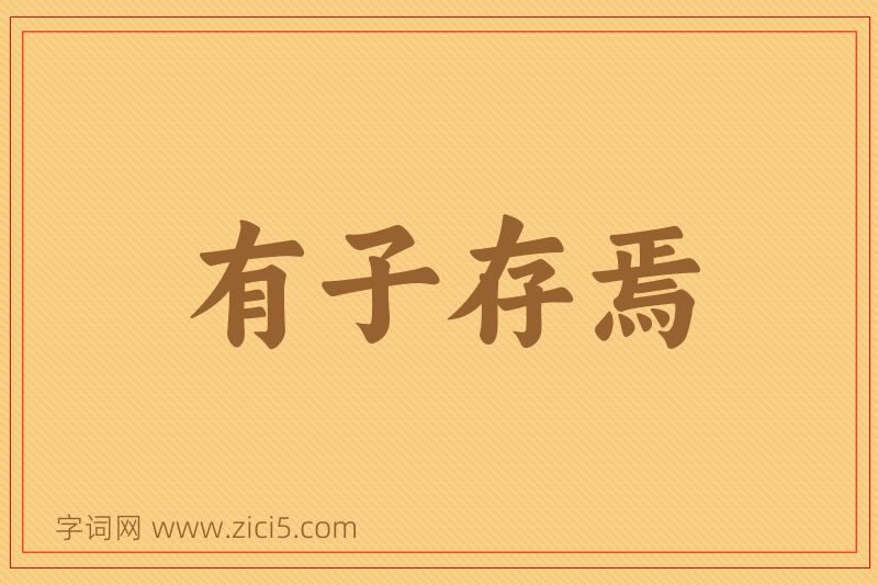 成语有子存焉图片