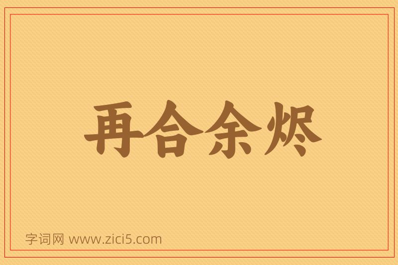成语再合余烬图片