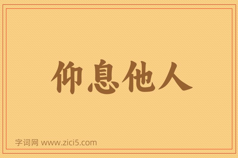 成语仰息他人图片
