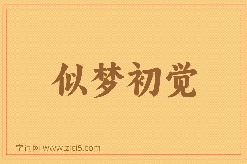 成语似梦初觉图片