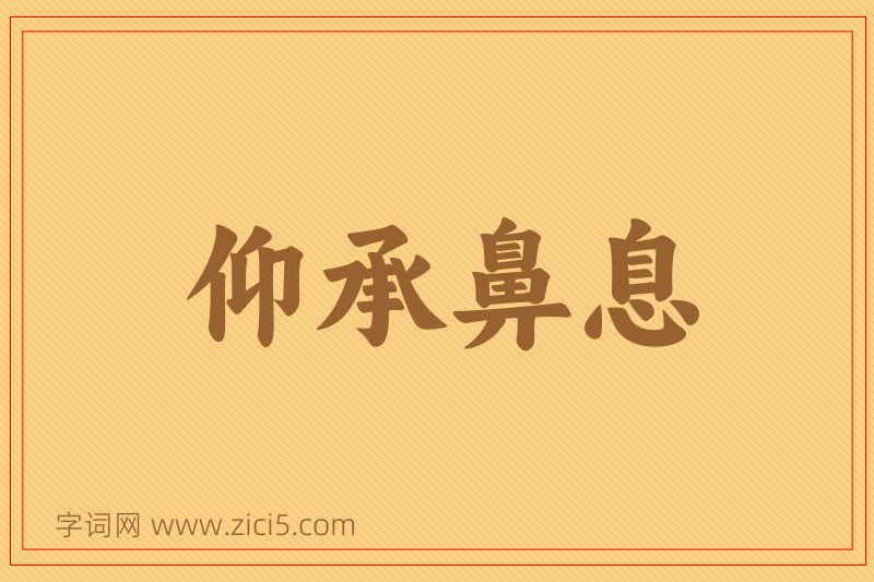 成语仰承鼻息图片
