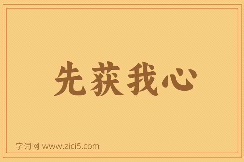 成语先获我心图片
