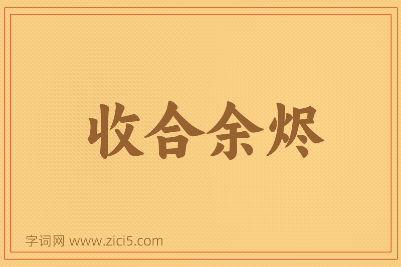 成语收合余烬图片