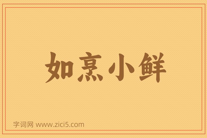 成语如烹小鲜图片