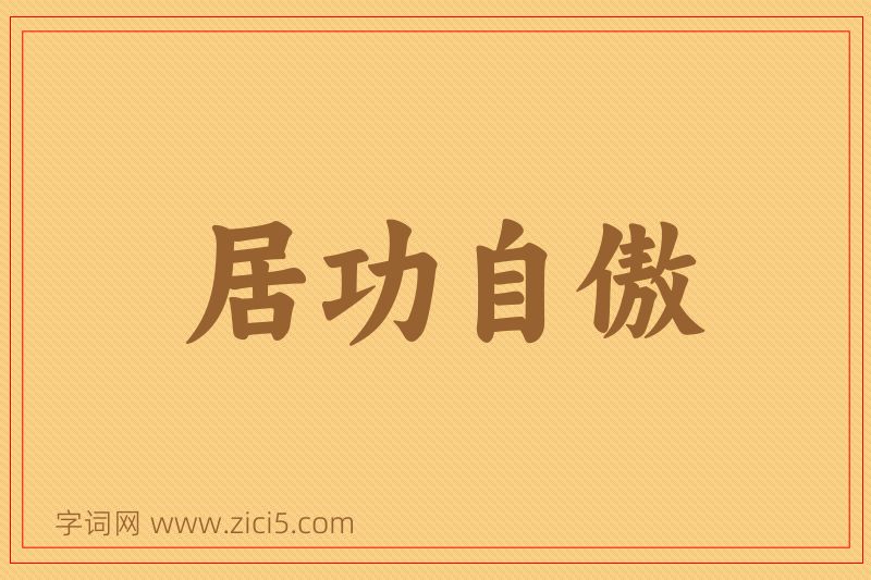 成语居功自傲图片