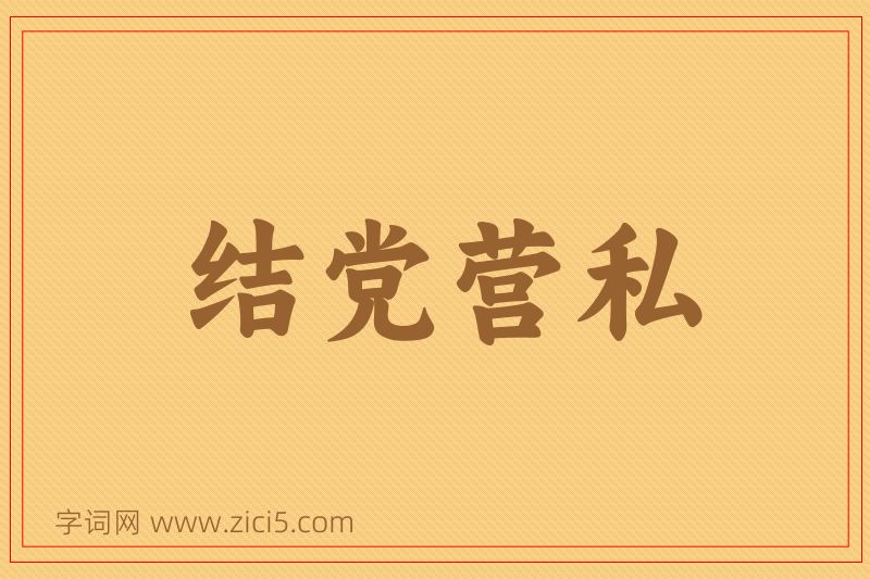 成语结党营私图片