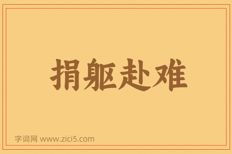 成语捐躯赴难图片