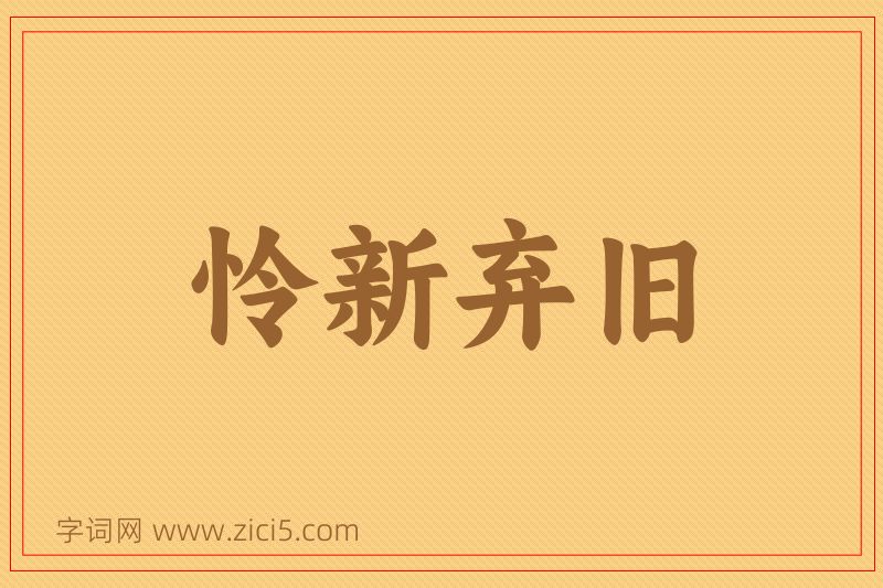 成语怜新弃旧图片