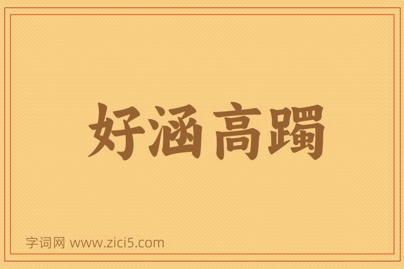 成语好涵高躅图片