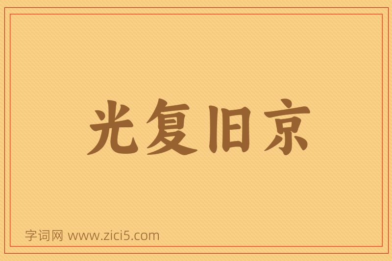 成语光复旧京图片