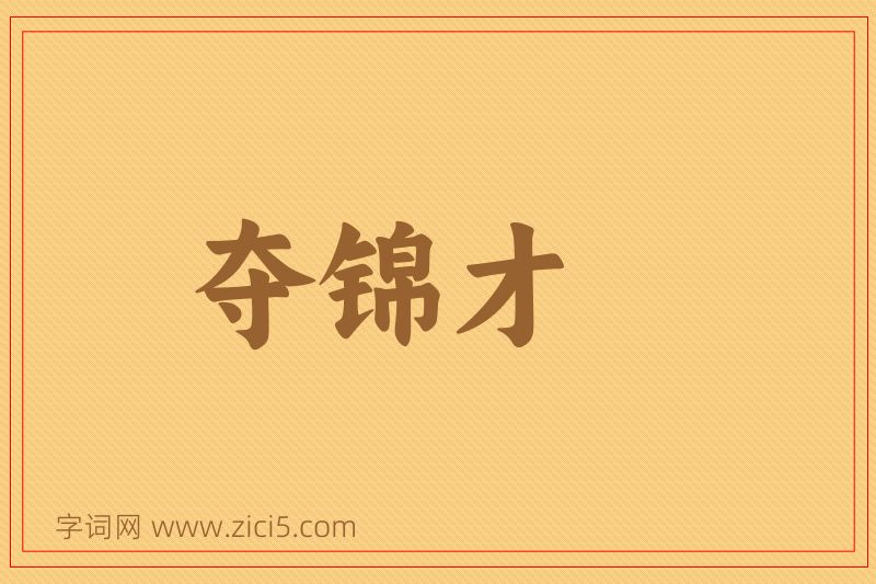 成语夺锦才图片
