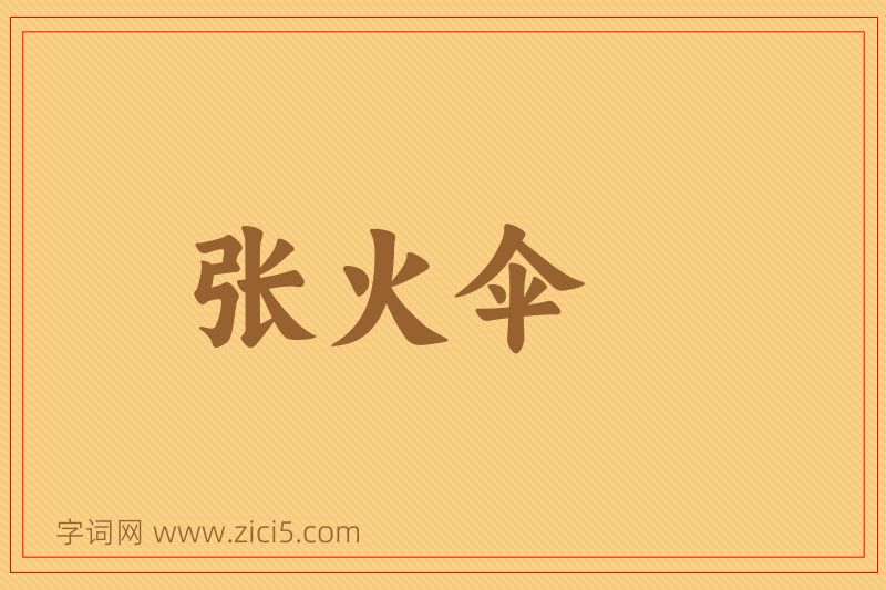 成语张火伞图片