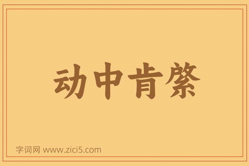 成语动中肯綮图片