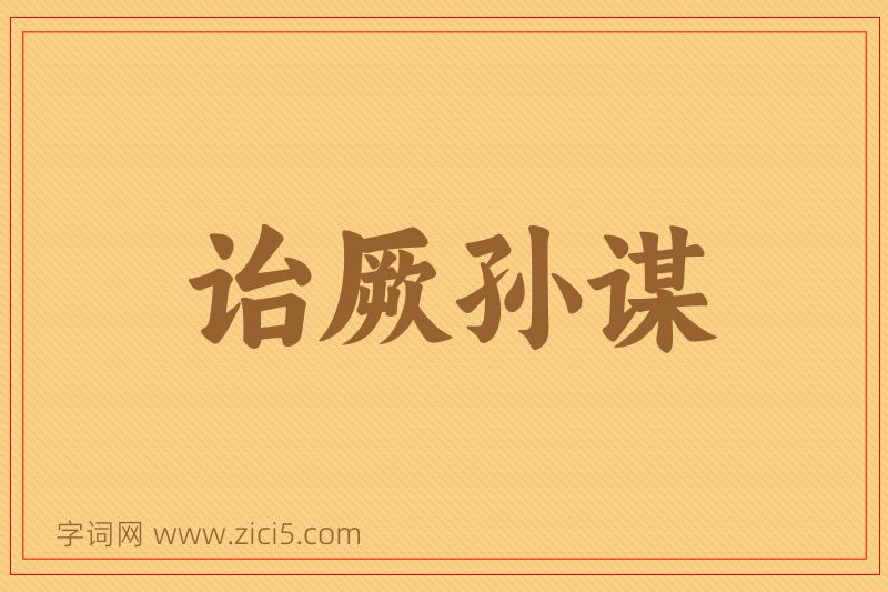 成语诒厥孙谋图片
