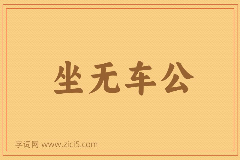 成语坐无车公图片
