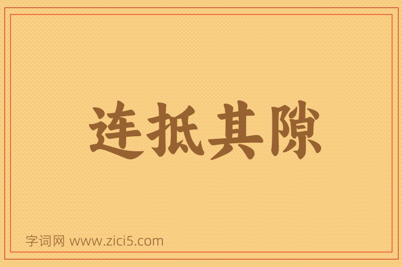 成语连抵其隙图片