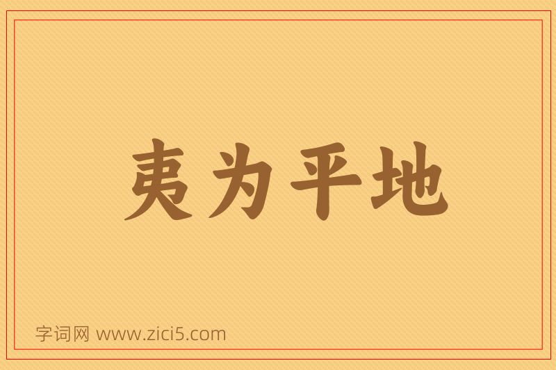 成语夷为平地图片