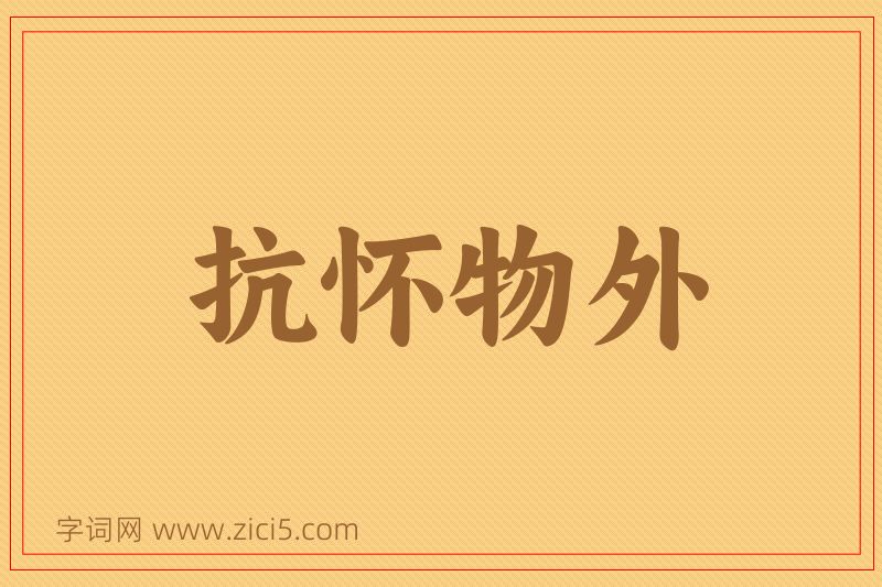 成语抗怀物外图片