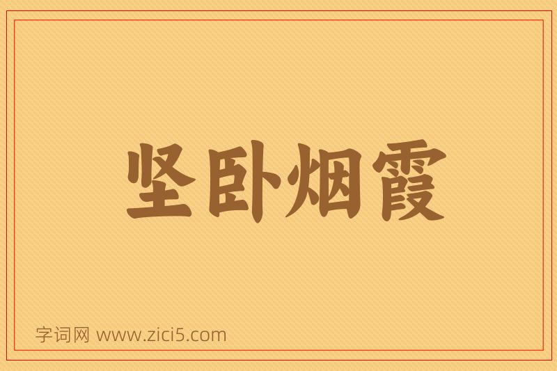 成语坚卧烟霞图片