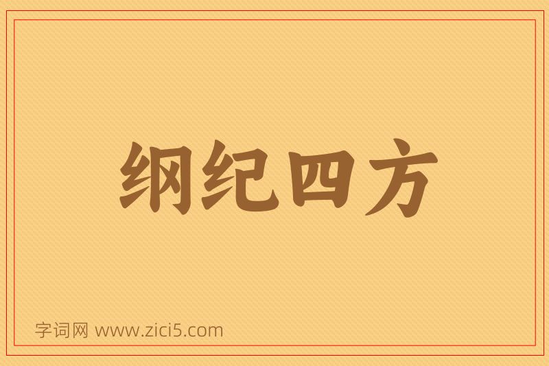 成语纲纪四方图片