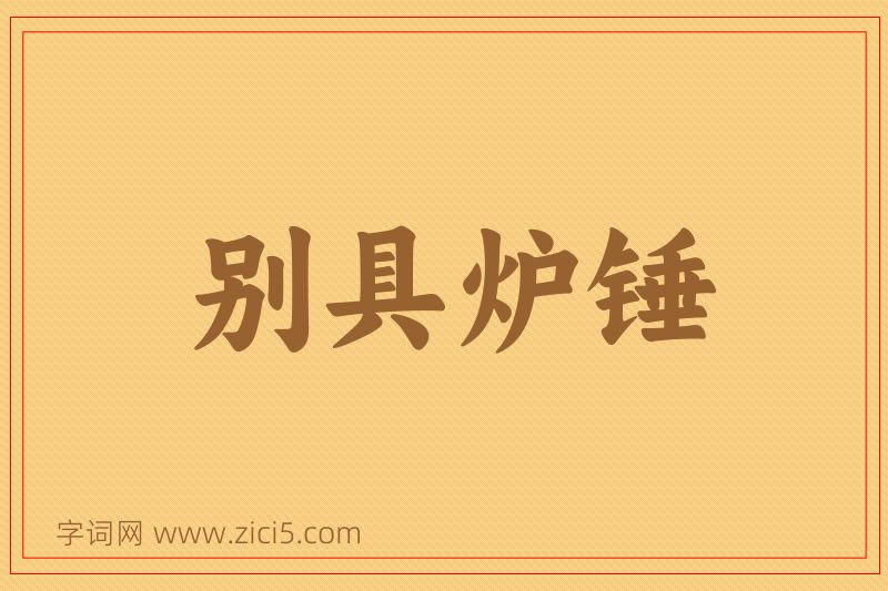 成语别具炉锤图片