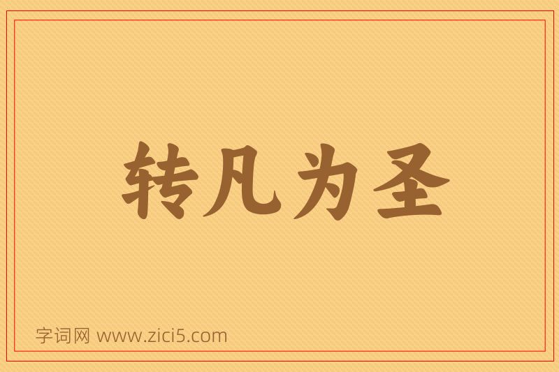 成语转凡为圣图片