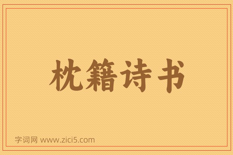 成语枕籍诗书图片