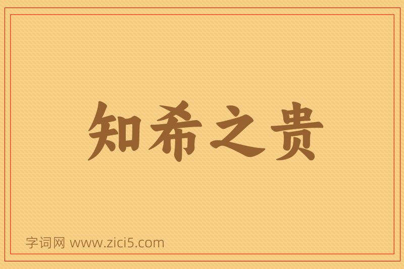 成语知希之贵图片