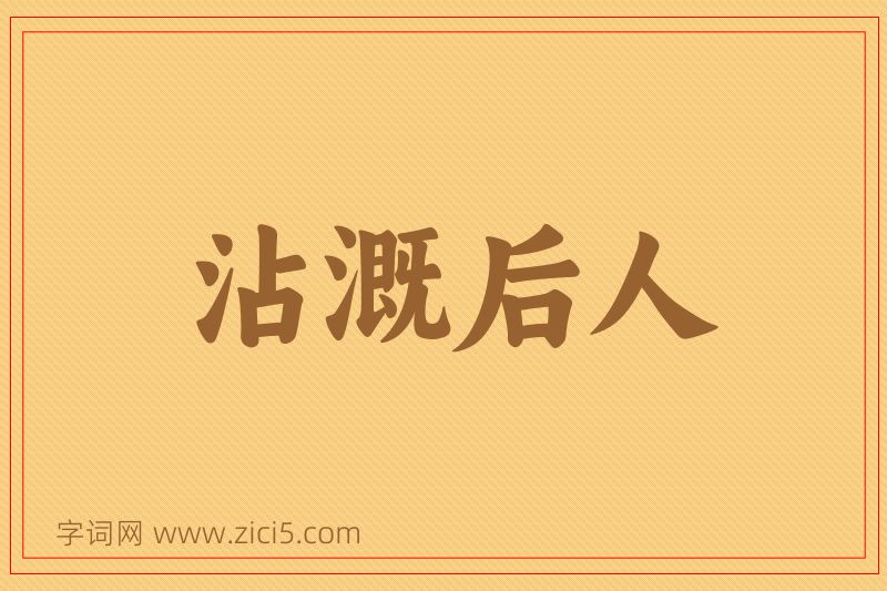 成语沾溉后人图片