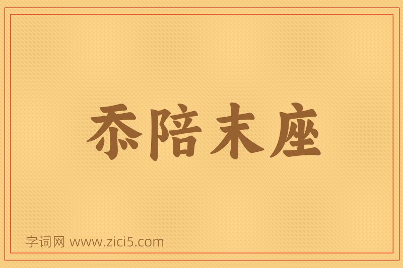 成语忝陪末座图片