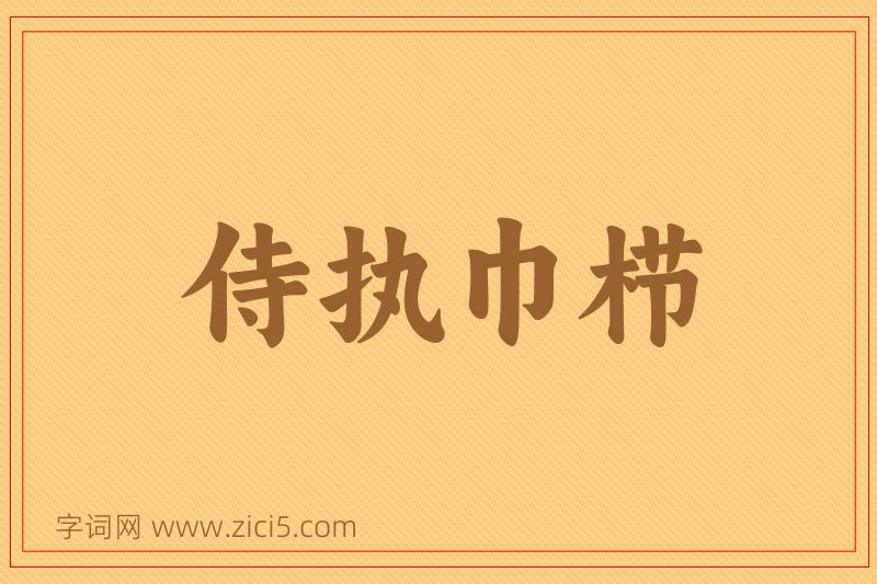 成语侍执巾栉图片