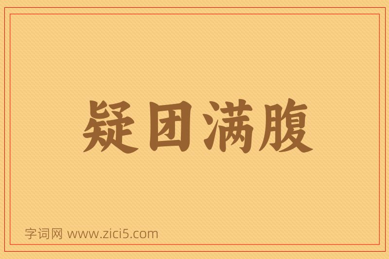 成语疑团满腹图片