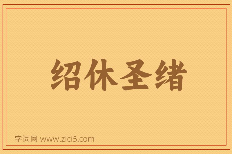 成语绍休圣绪图片