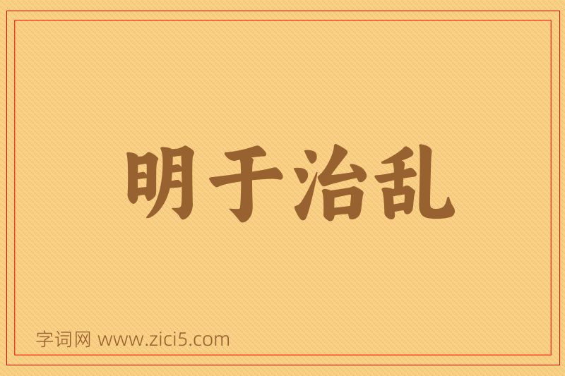 成语明于治乱图片