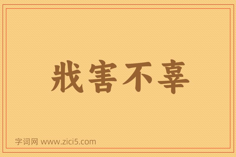 成语戕害不辜图片