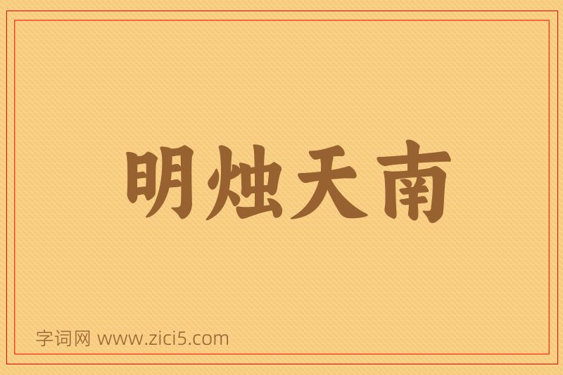 成语明烛天南图片