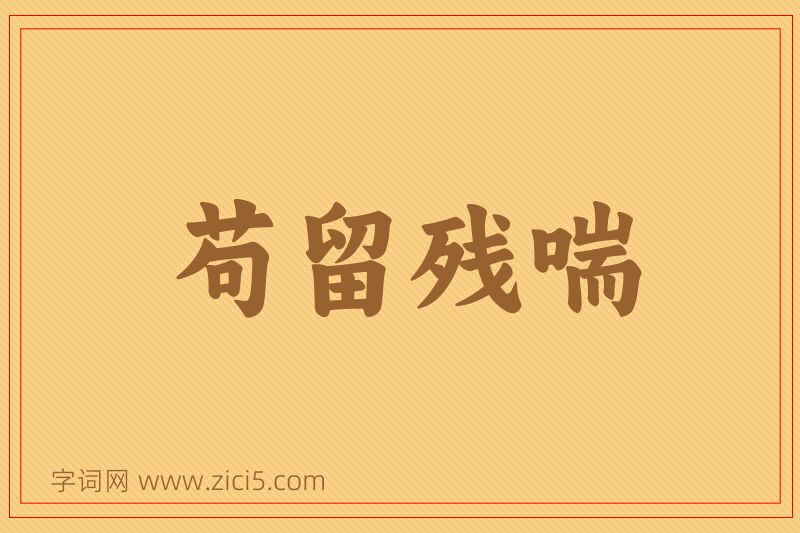 成语苟留残喘图片