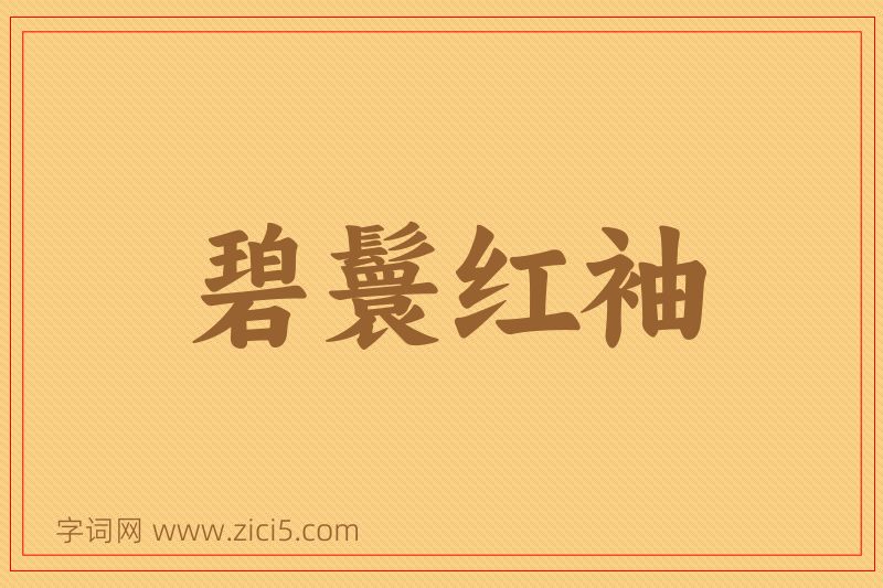 成语碧鬟红袖图片