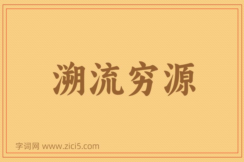 成语溯流穷源图片