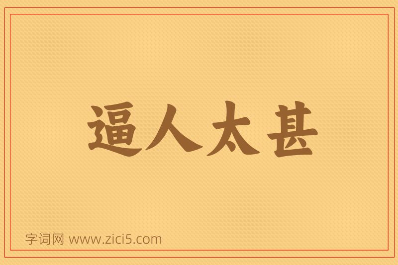 成语逼人太甚图片