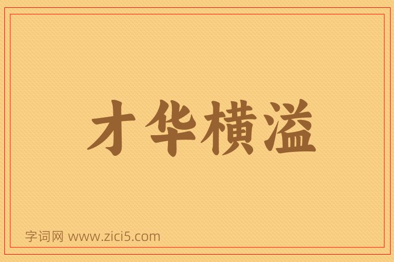 成语才华横溢图片