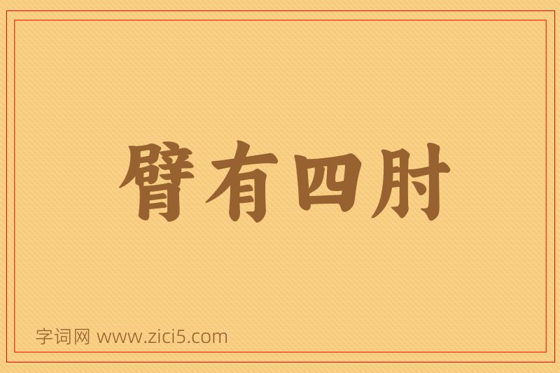 成语臂有四肘图片