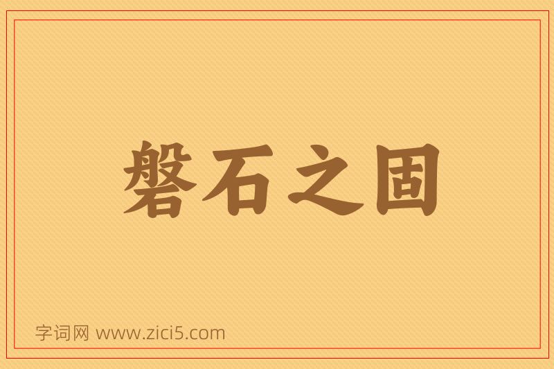 成语磐石之固图片