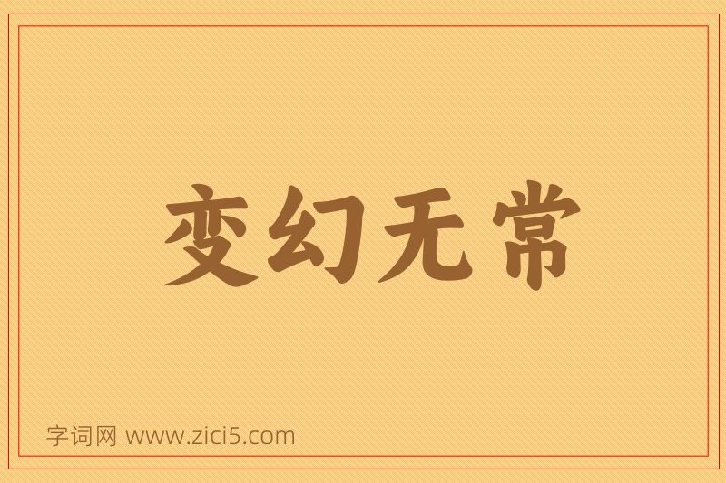 成语变幻无常图片